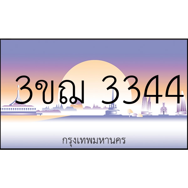3ขฌ 3344